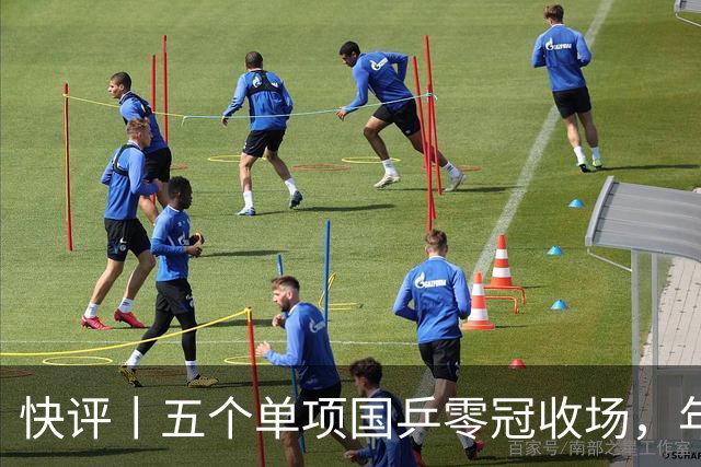 快评丨五个单项国乒零冠收场，年轻小将为何“不灵”？